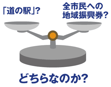 道の駅は優先度の高いサービスなのか？