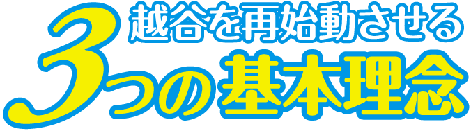 3つの基本理念